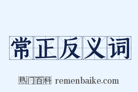 常正反义词是什么意思的图片